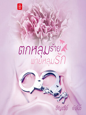cover image of ตกหลุมร้ายพ่ายหลุมรัก
